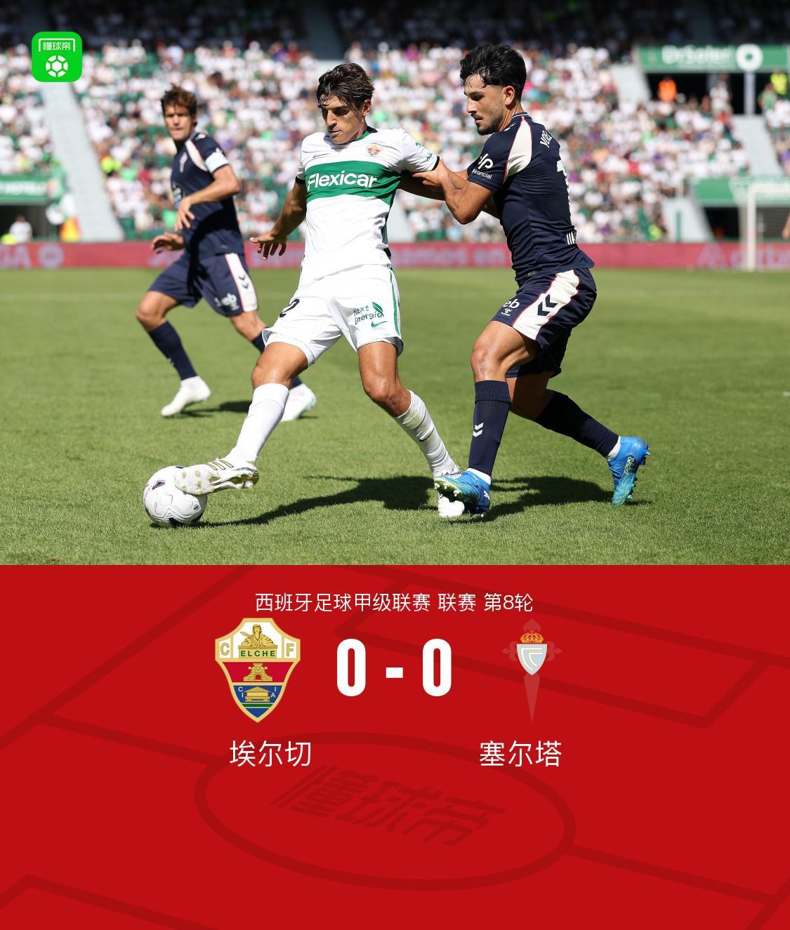 埃尔切0-0闷平塞尔塔,德里乌赫错失绝杀,塞尔塔全场0射正