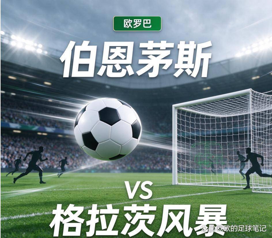 原创
伯恩茅斯vs格拉茨风暴:一支球队的两副面孔,和一场关于师徒的欧战对话
